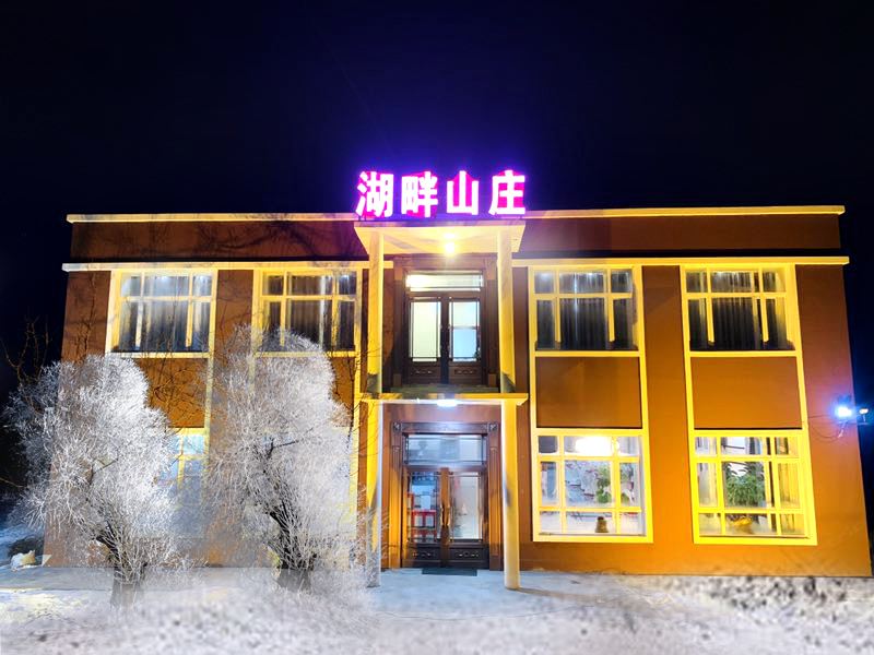 哈尔滨湖畔山庄宾馆
