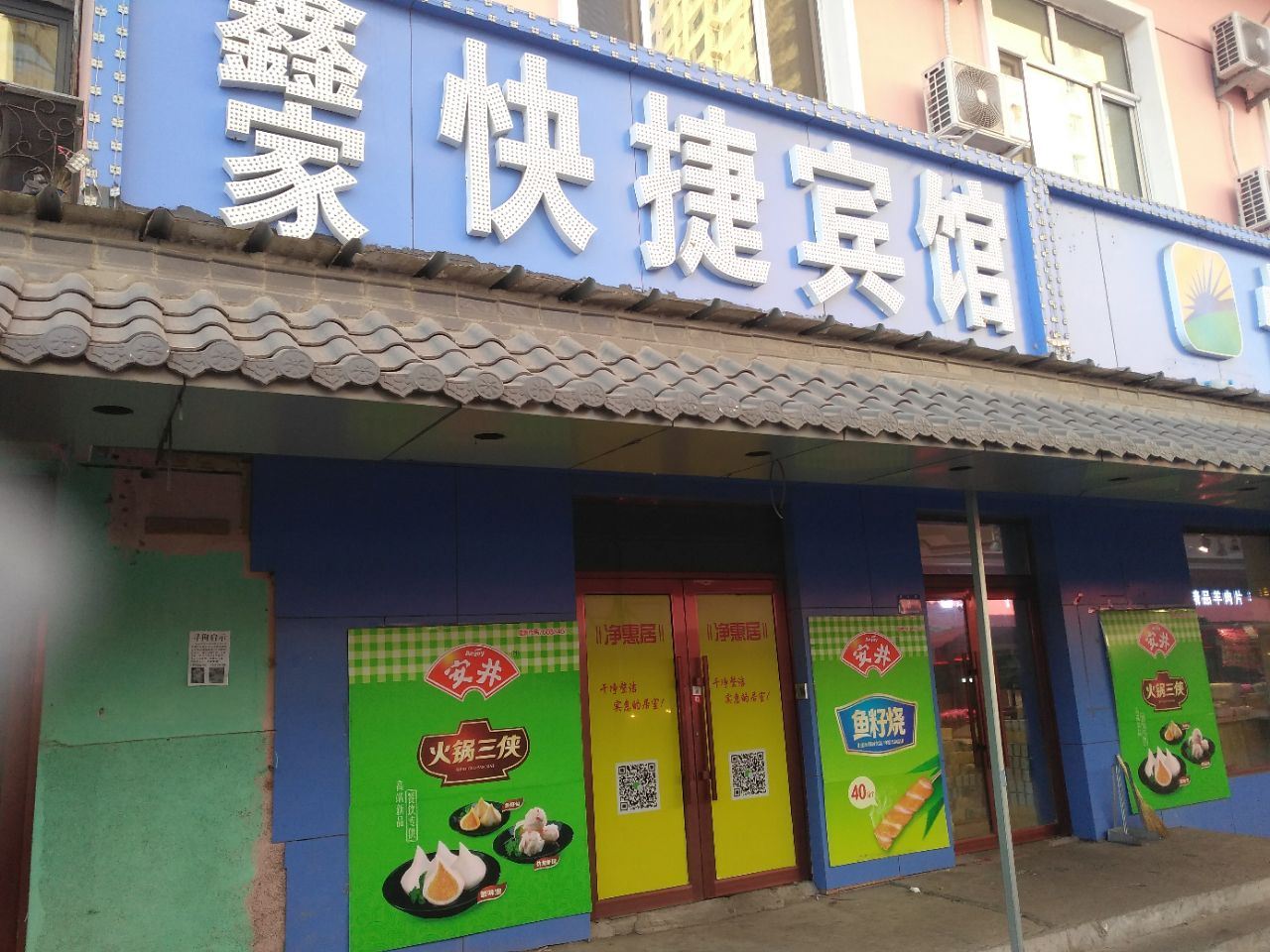 哈尔滨鑫家快捷宾馆
