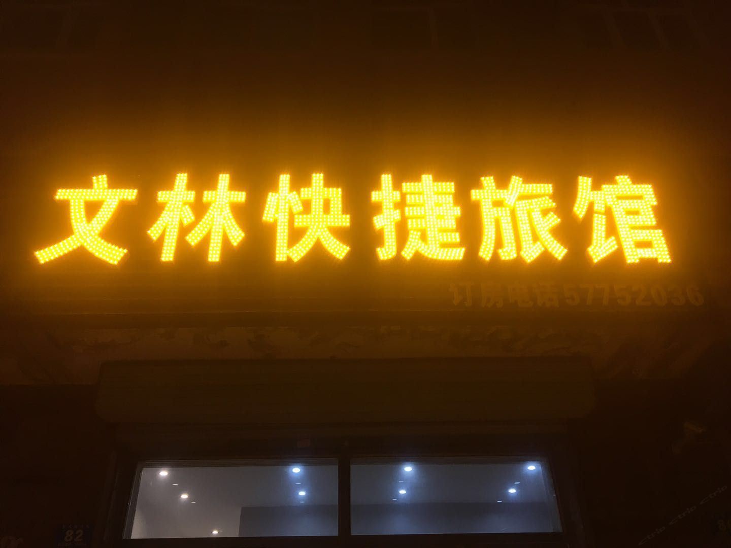 哈尔滨文林快捷旅馆