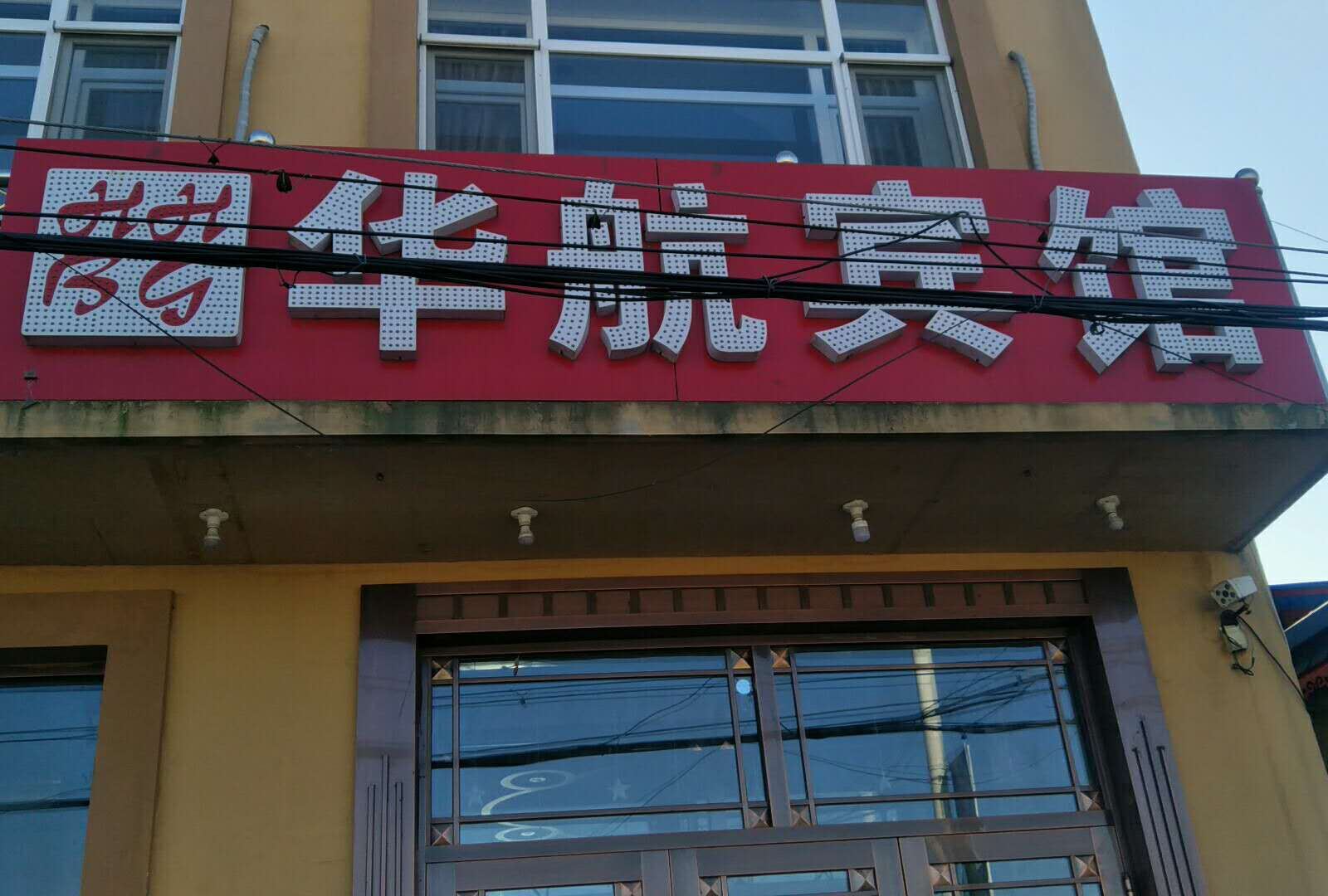 哈尔滨华航宾馆