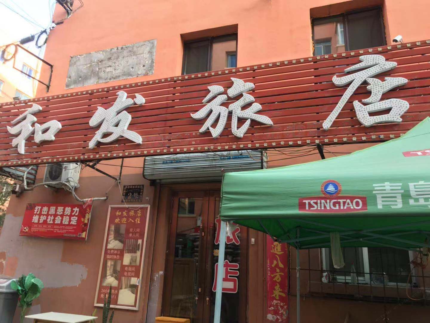 哈尔滨和发旅馆