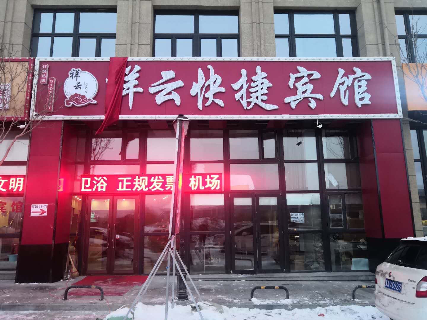 哈尔滨祥云快捷宾馆