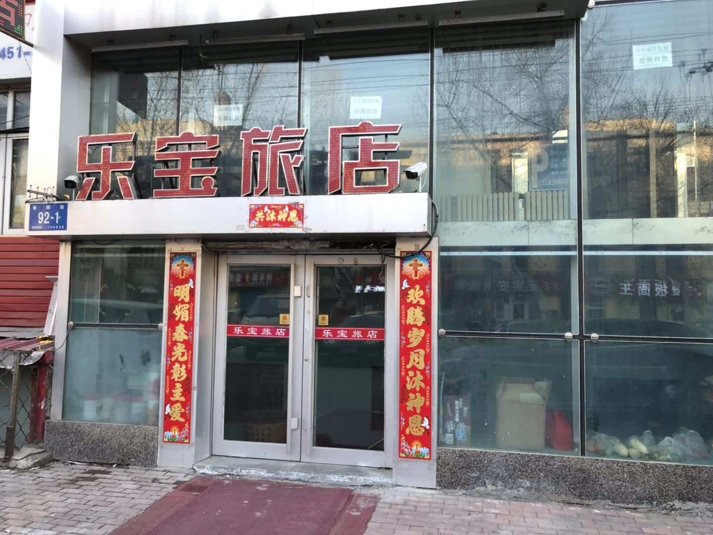 哈尔滨乐宝旅店