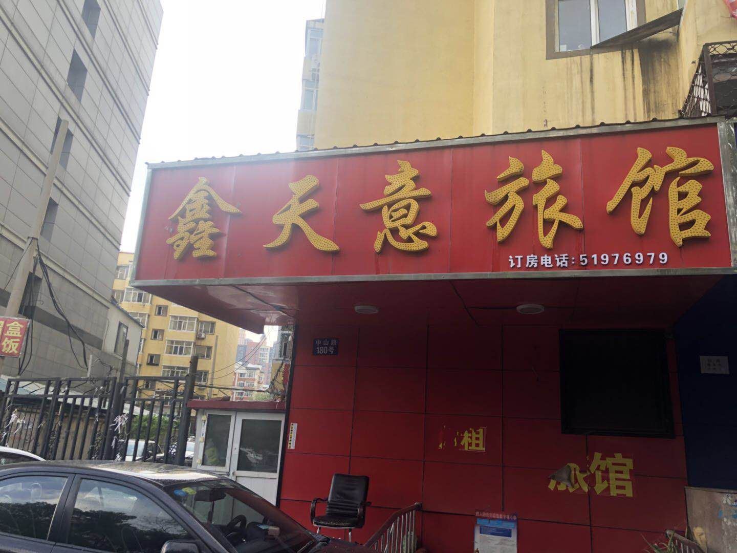 哈尔滨鑫天意旅馆