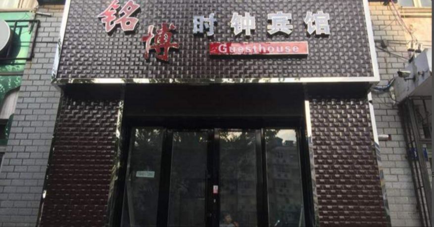 哈尔滨铭博时钟宾馆