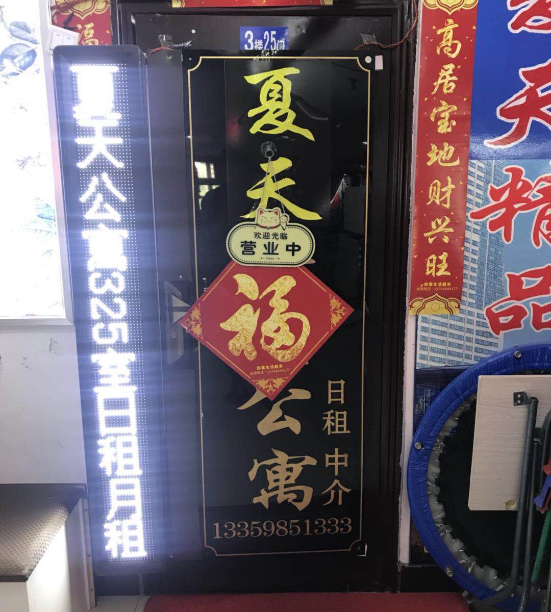 哈尔滨夏天公寓