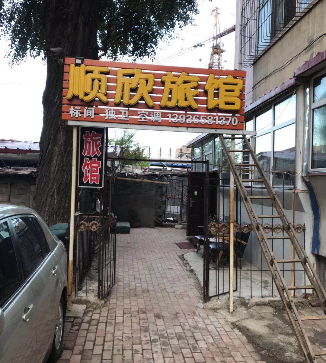 哈尔滨顺欣旅馆
