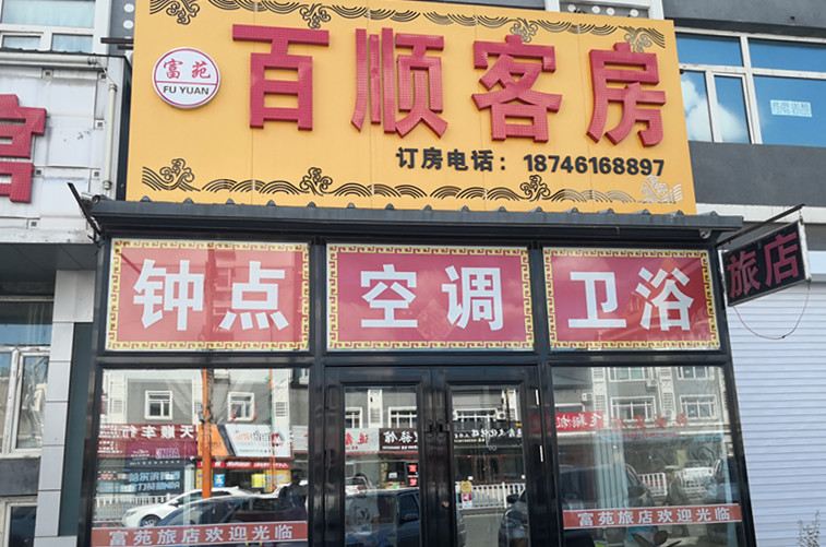 哈尔滨百顺客房旅店