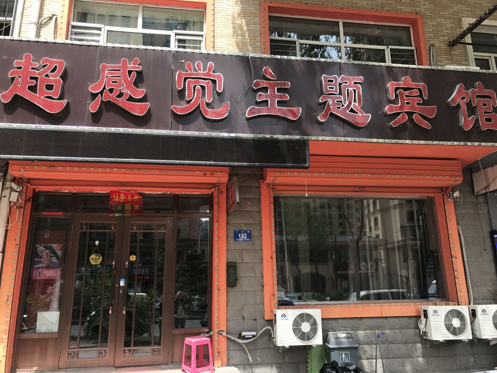 哈尔滨超感觉主题宾馆(商大店)