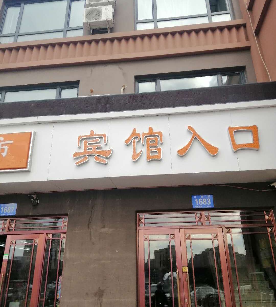 哈尔滨怡家宾馆