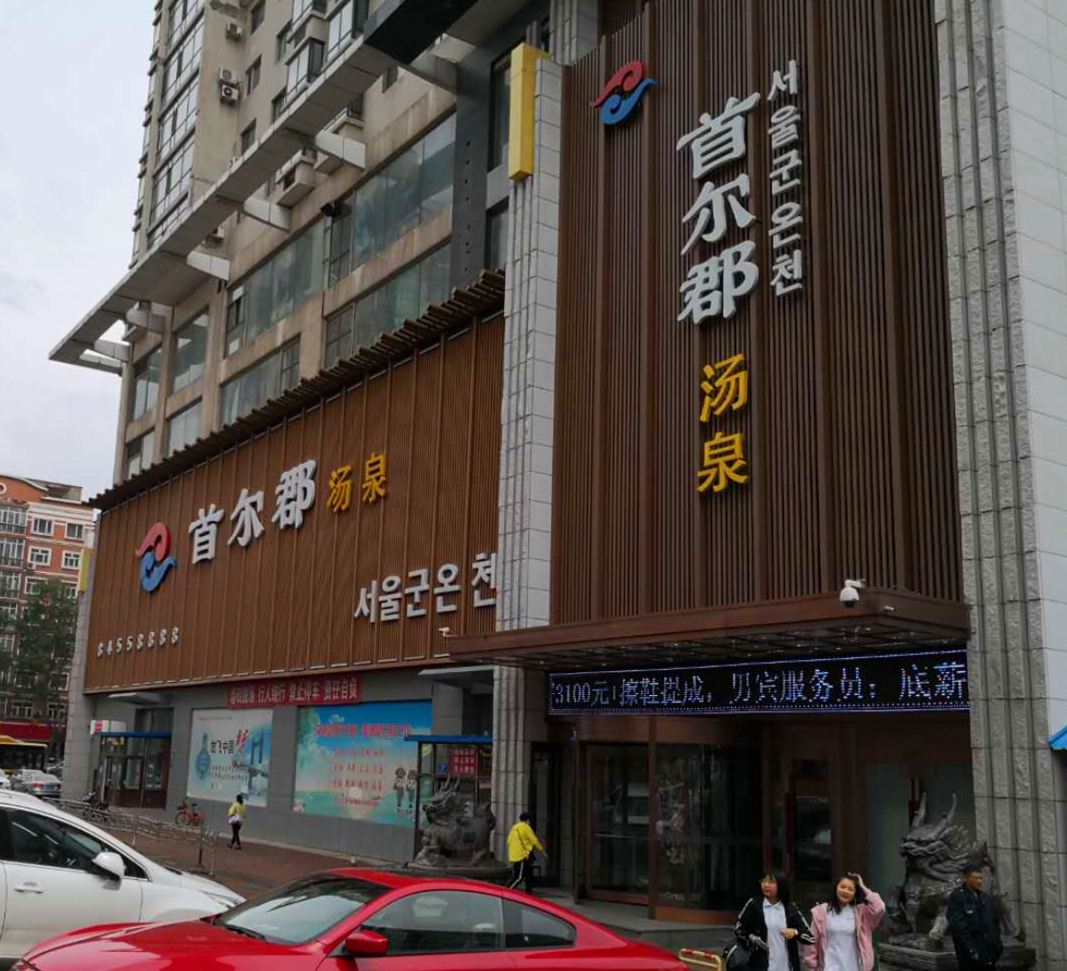 哈尔滨首尔郡汤泉宾馆