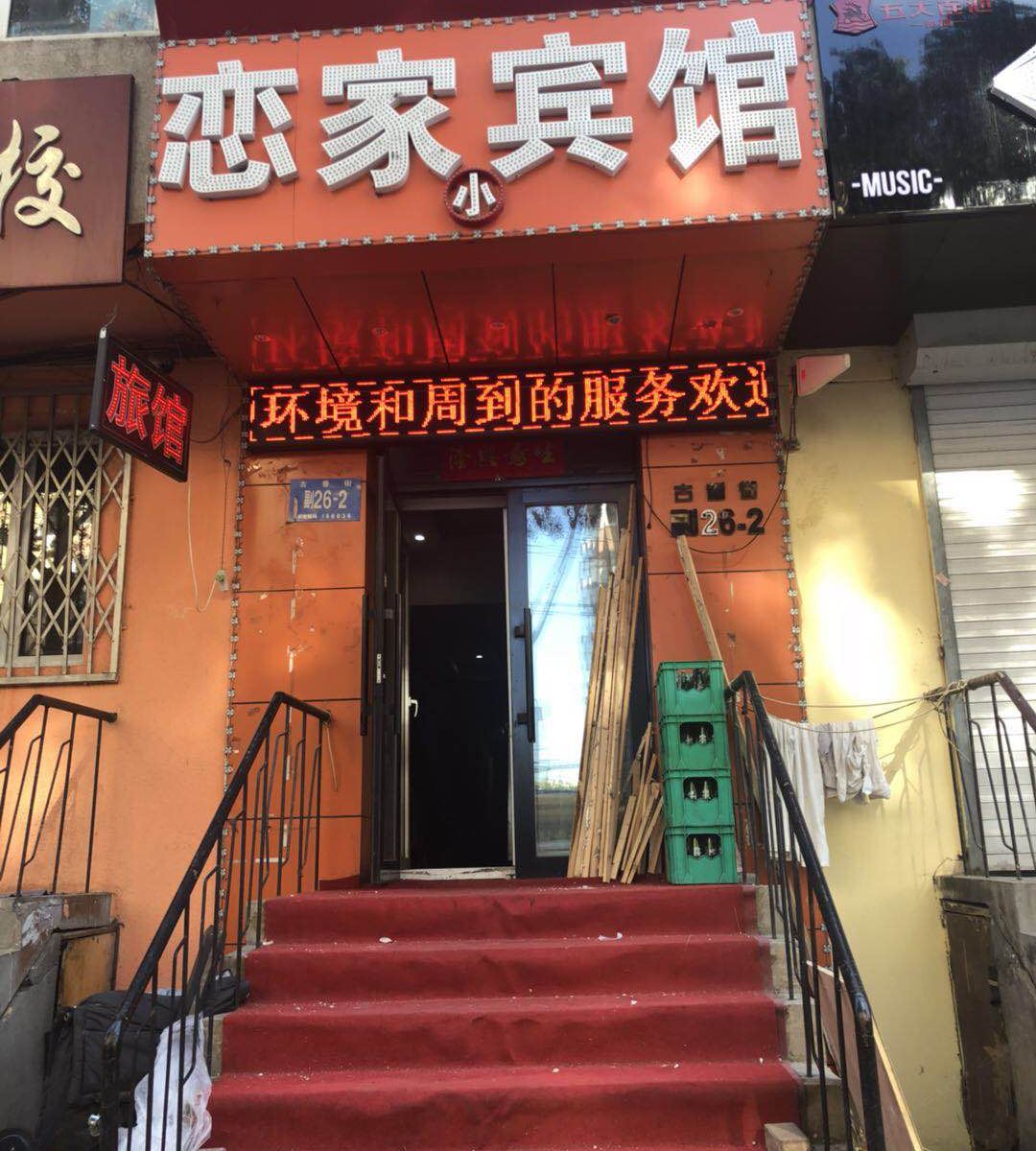 哈尔滨恋家小宾馆