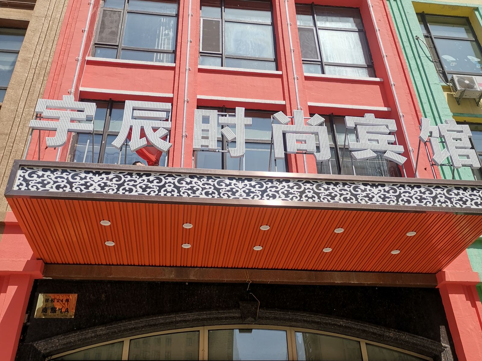 哈尔滨宇辰时尚宾馆