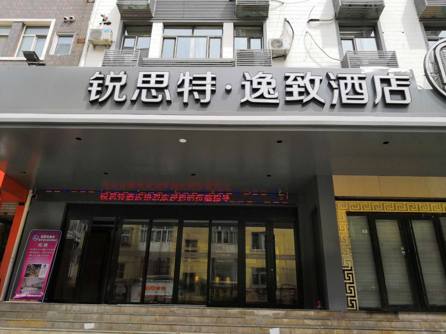 哈尔滨锐思特逸致酒店