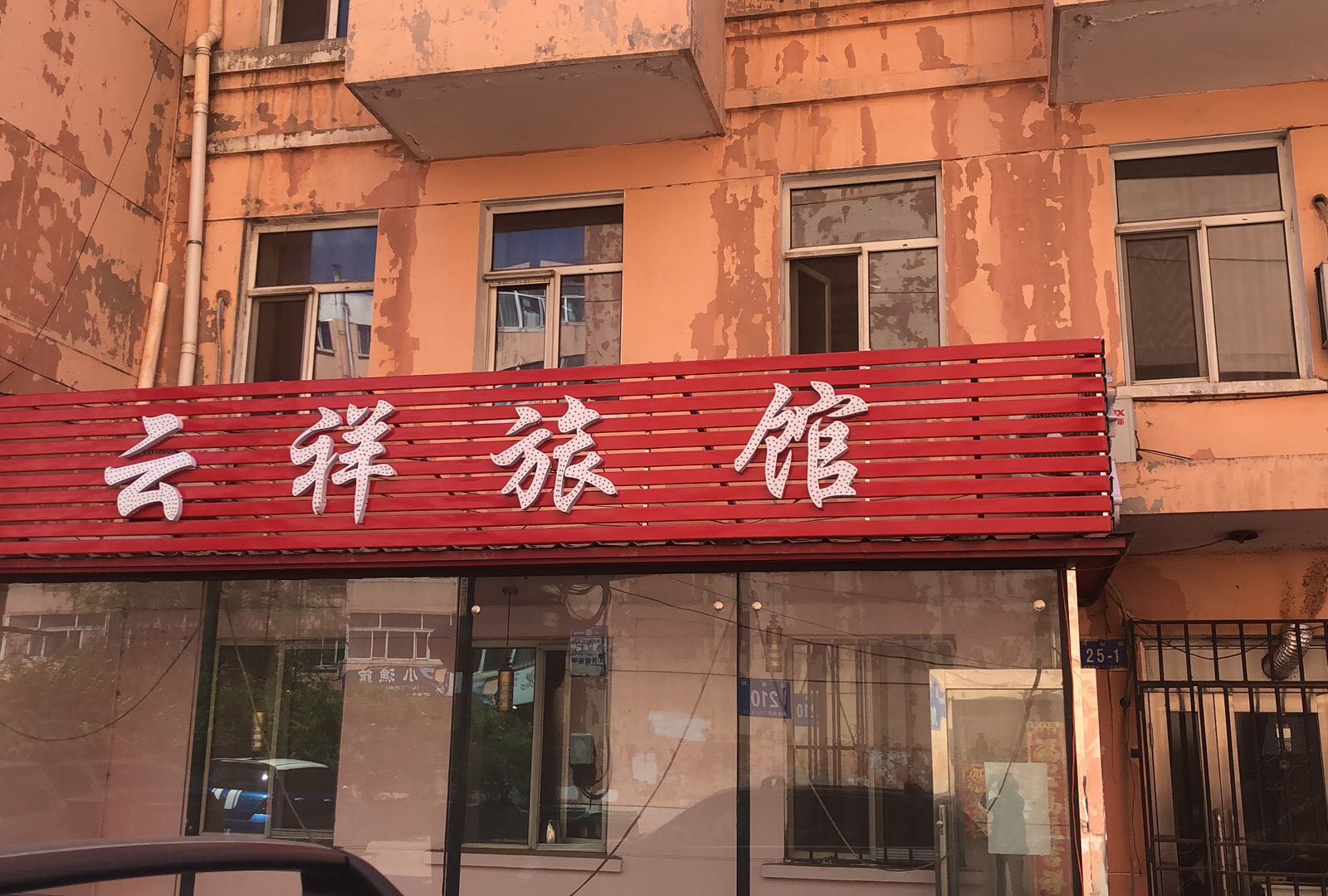 哈尔滨云祥旅馆