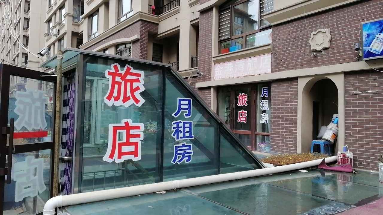 哈尔滨金港湾旅馆