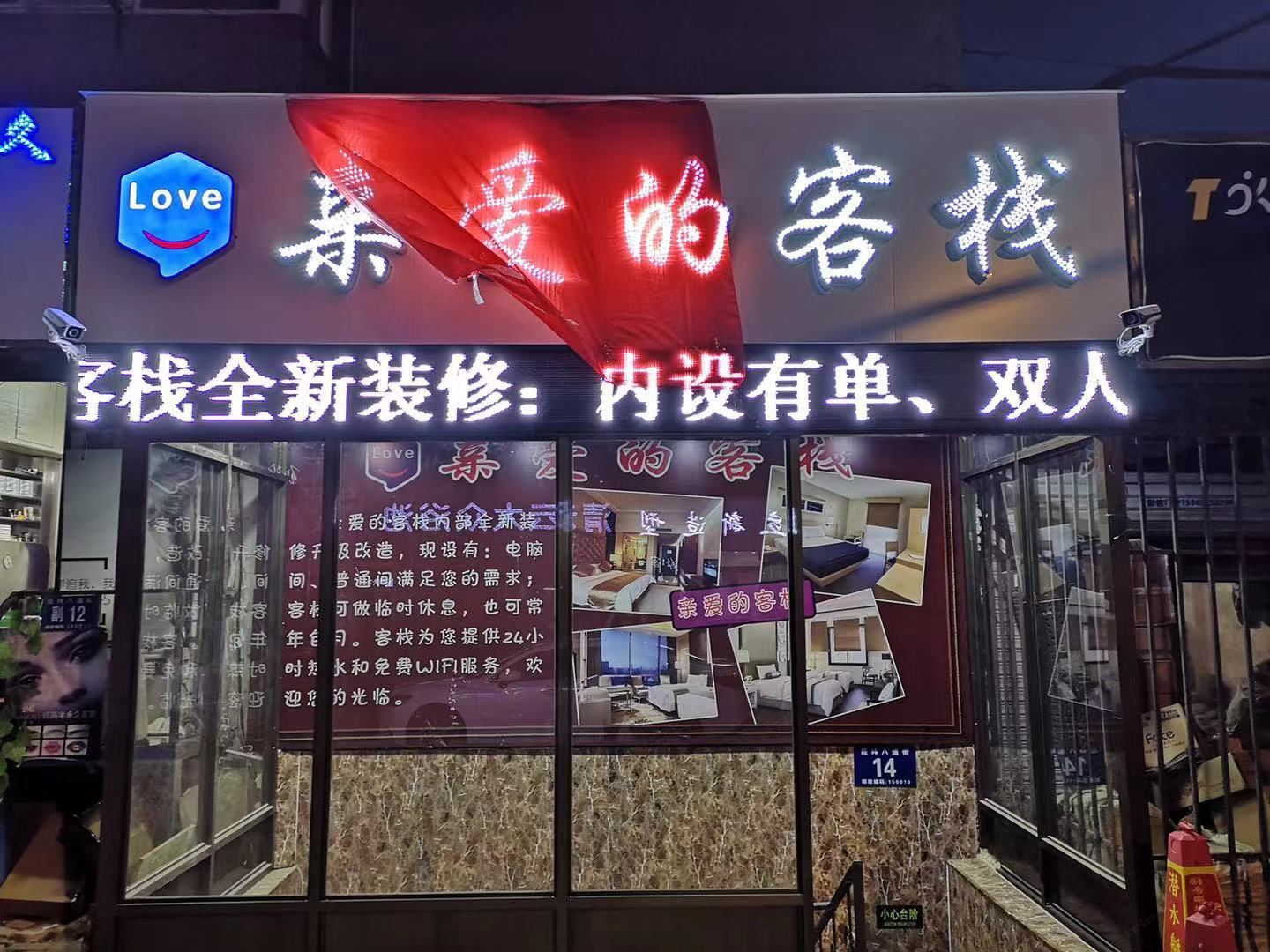 哈尔滨亲爱的客栈