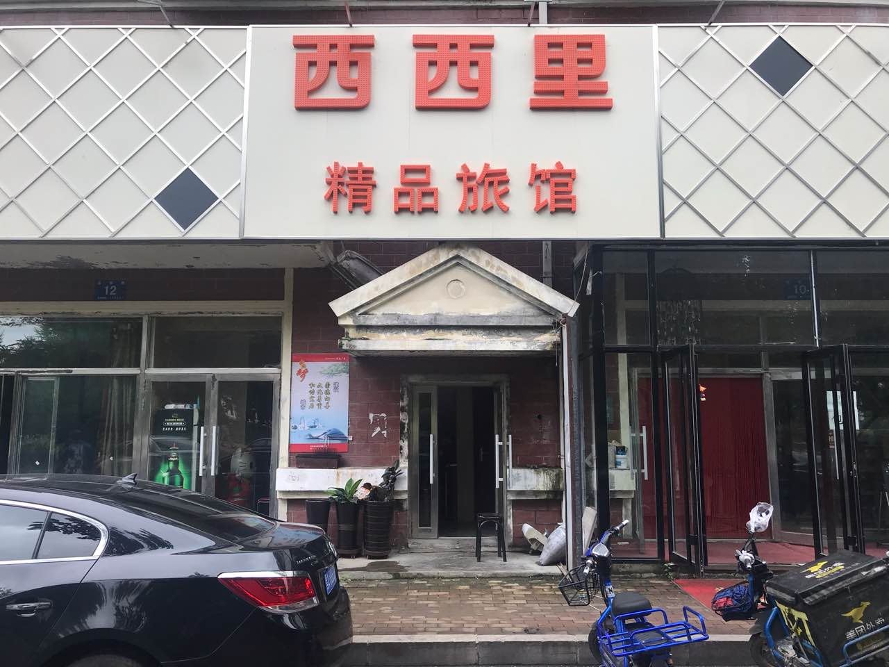 哈尔滨西西里精品旅馆
