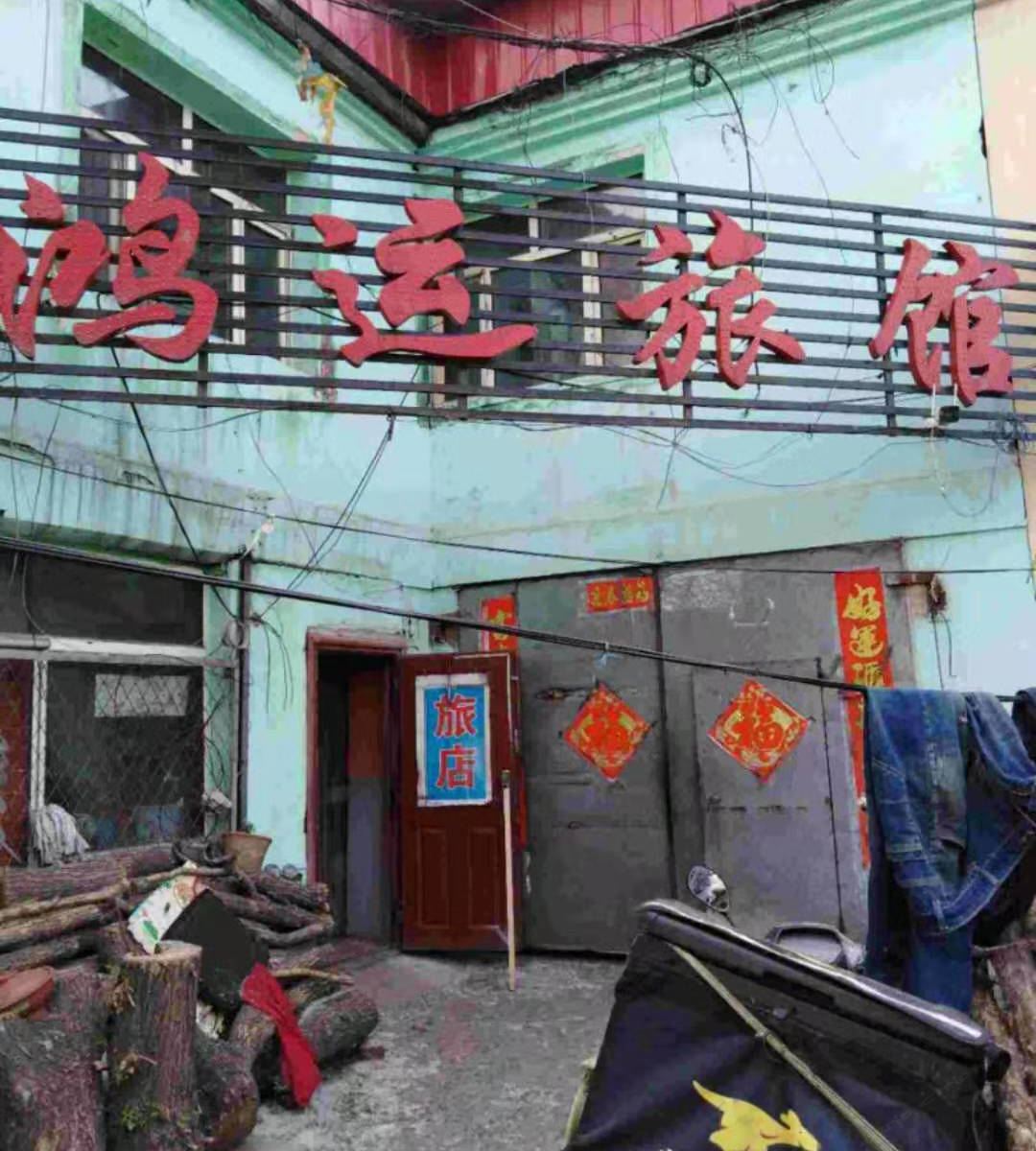 哈尔滨香坊鸿运旅店
