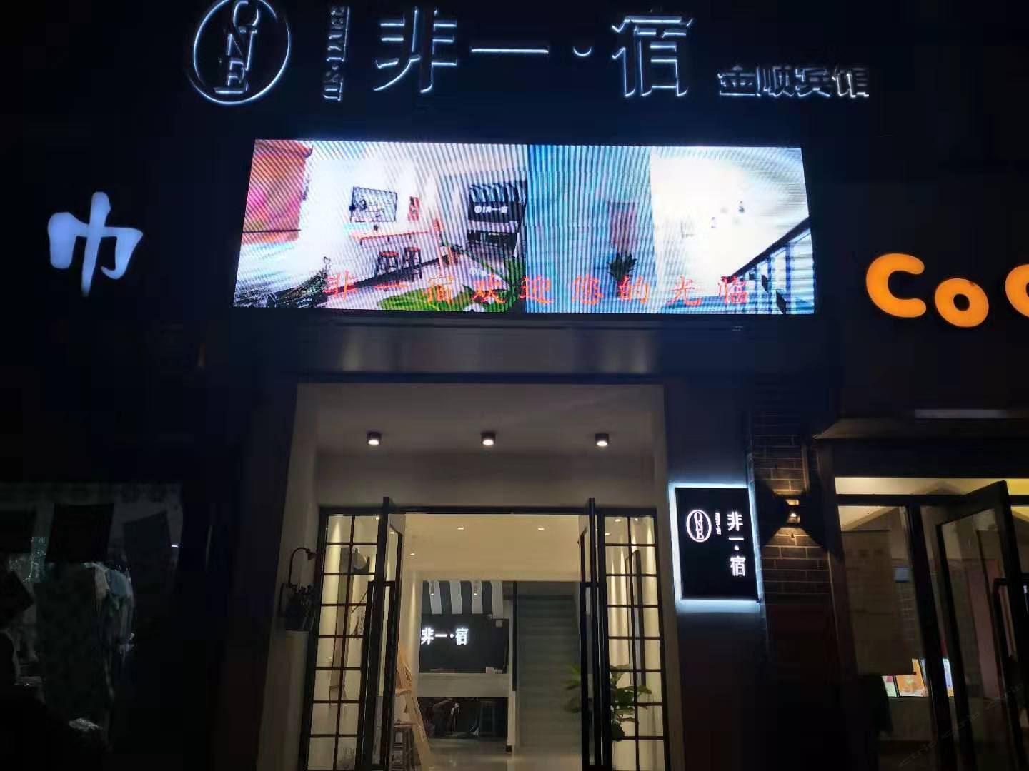 非一宿宾馆（大连春柳店）