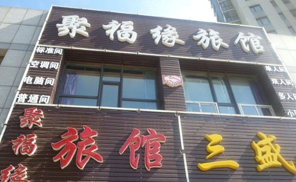 大连聚福缘旅馆