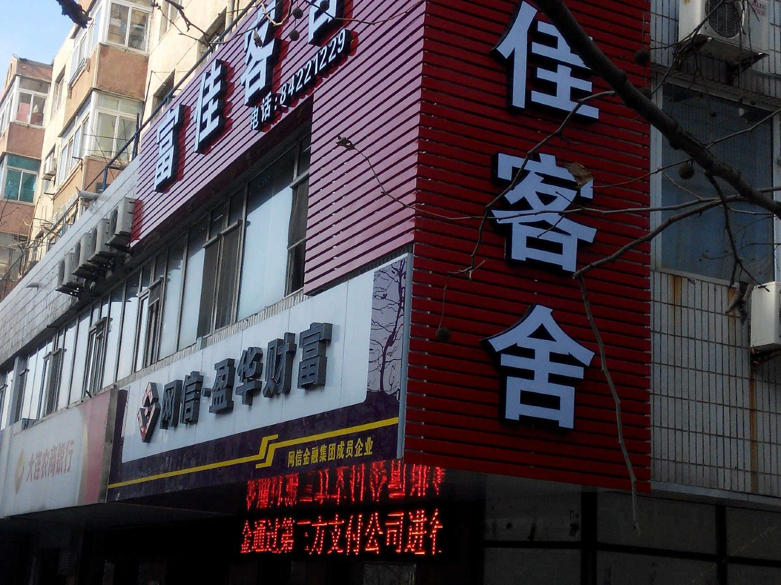 大连富佳客舍