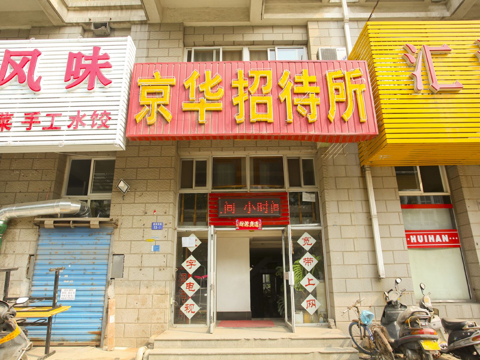 大连京华招待所