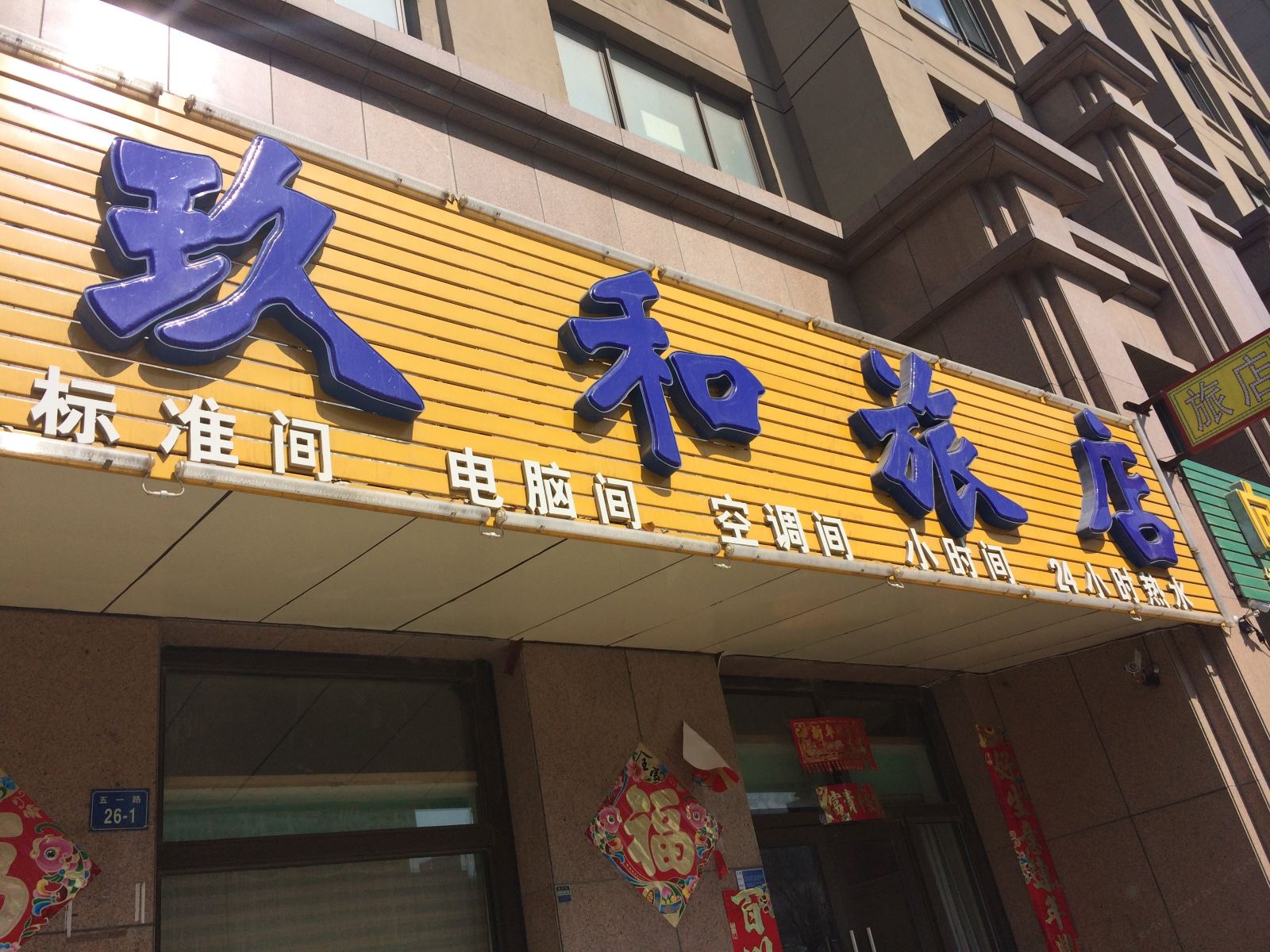 大连玖和旅店