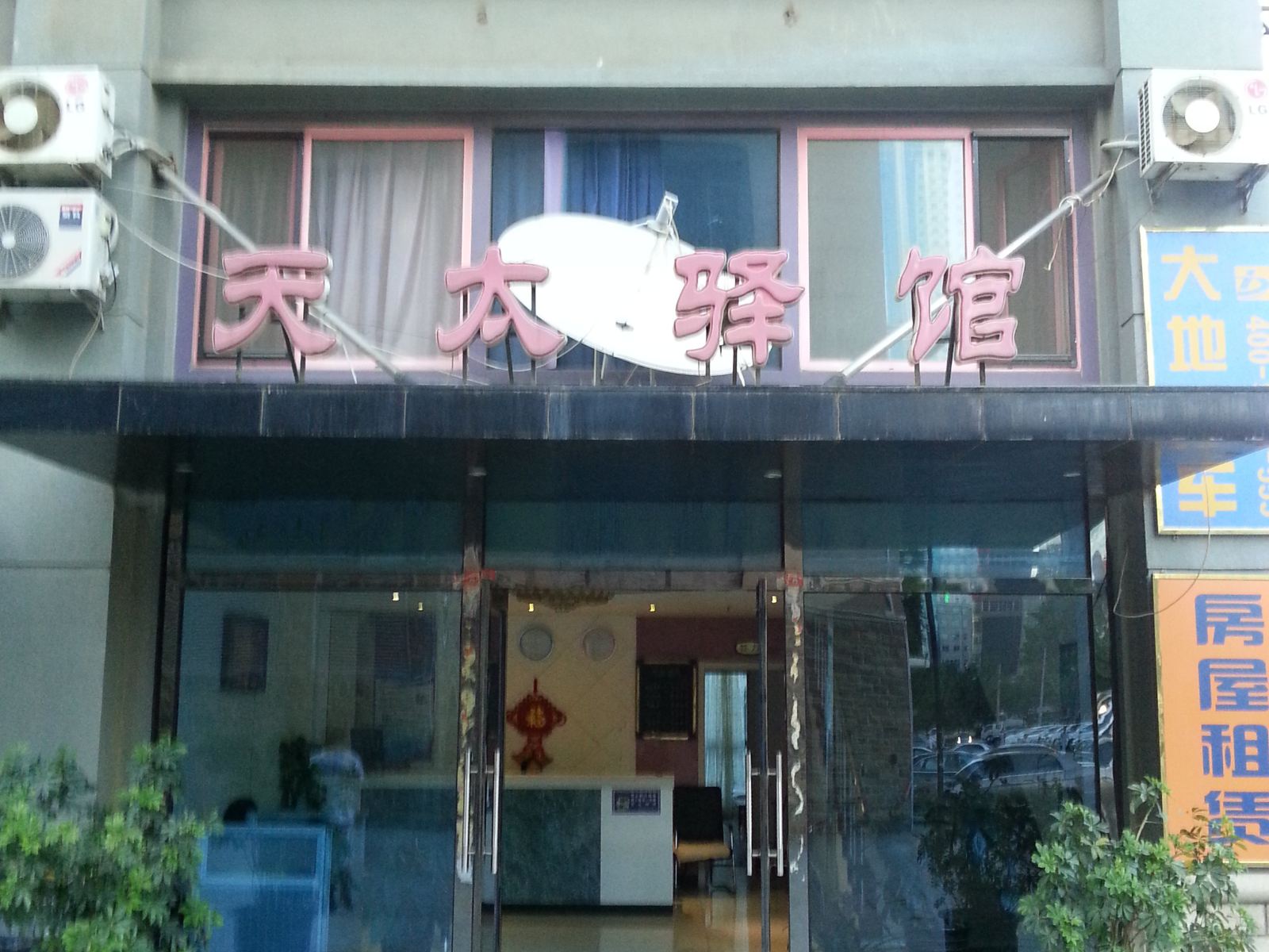 大连天太驿馆