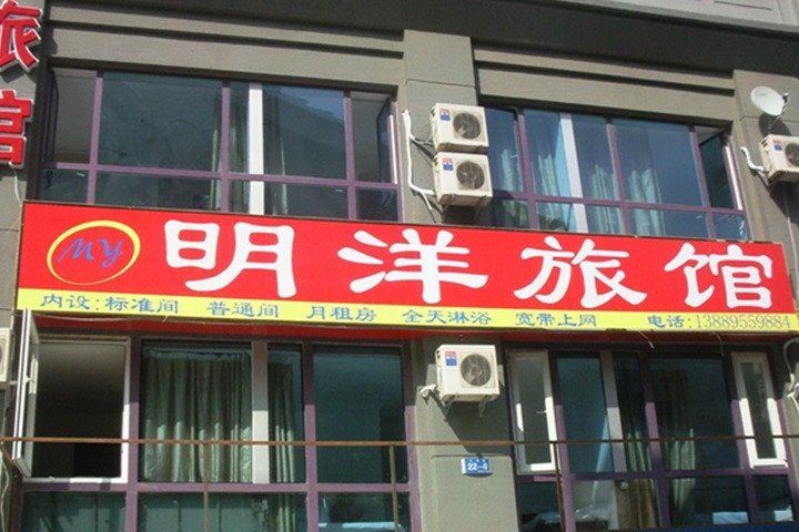 大连明洋旅馆