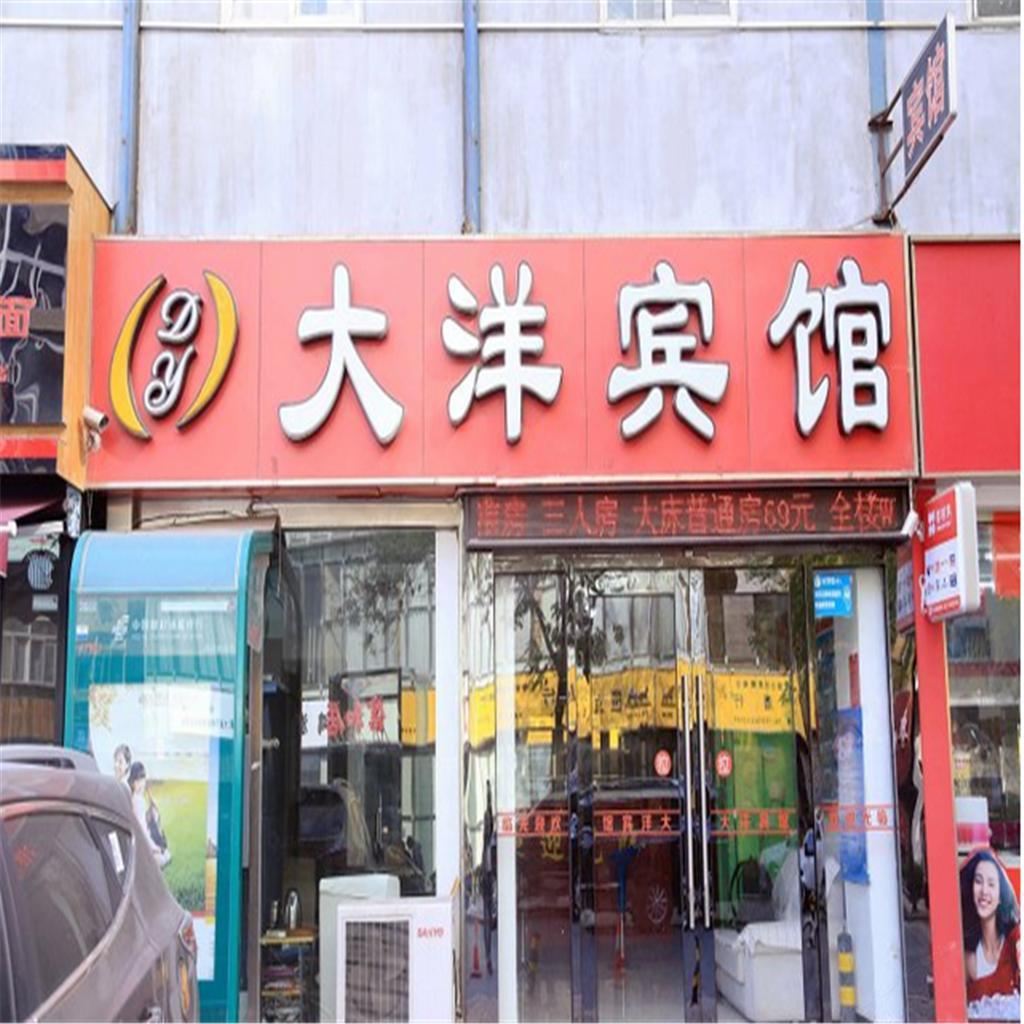 大连大洋宾馆