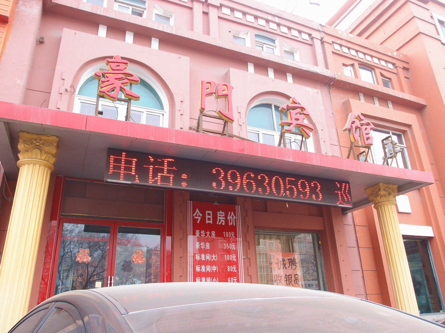 大连豪门宾馆