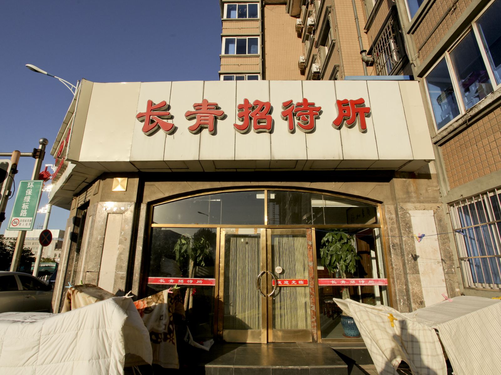 大连长青招待所