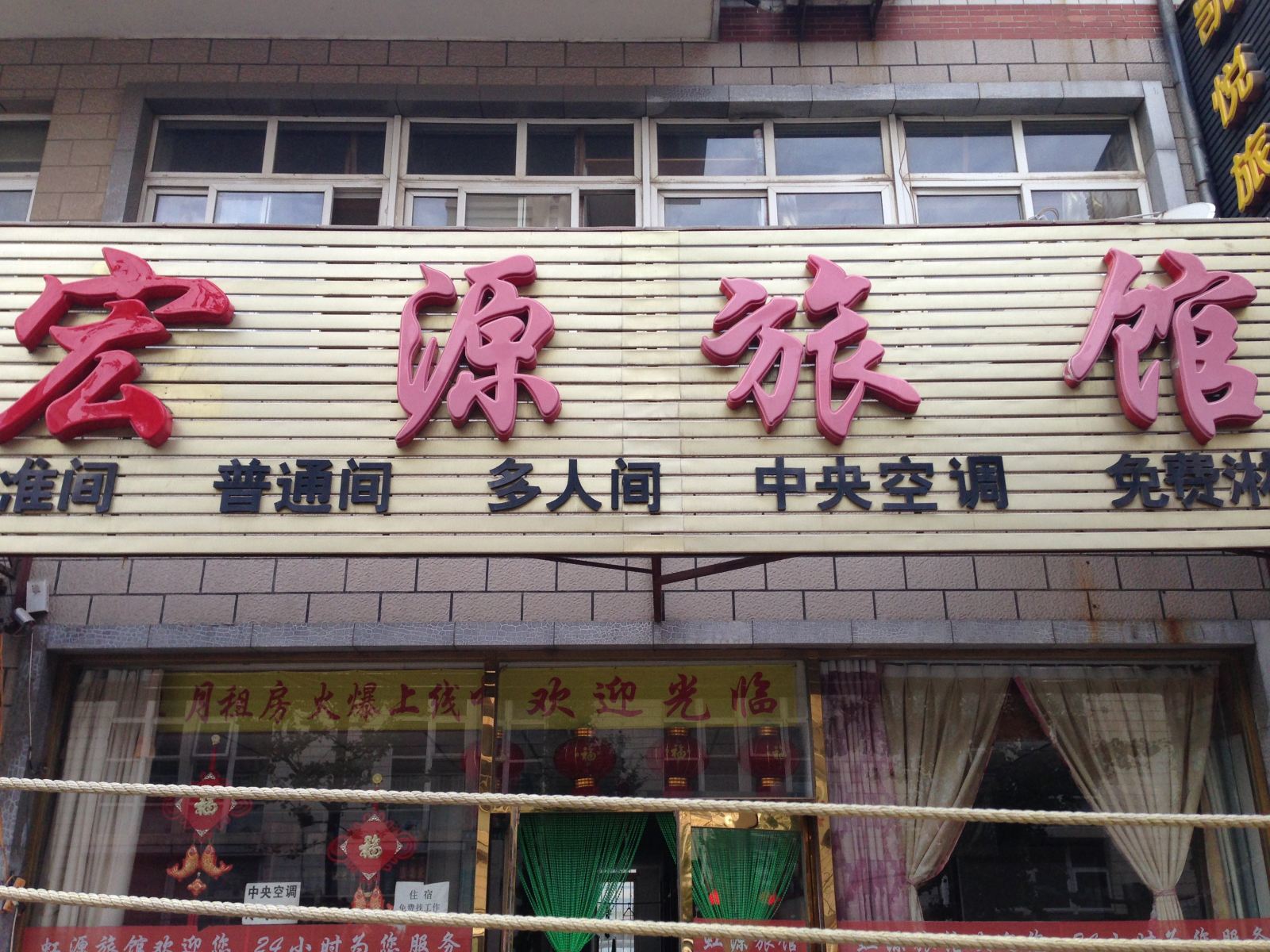 大连宏源旅店