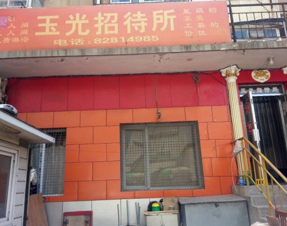 大连玉光招待所