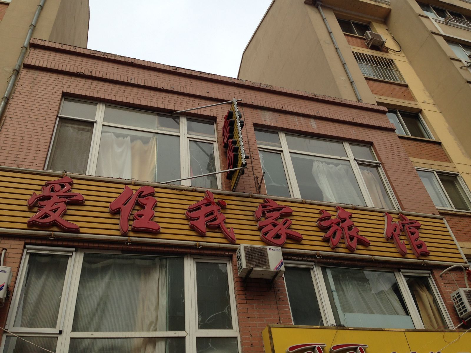 大连爱住我家