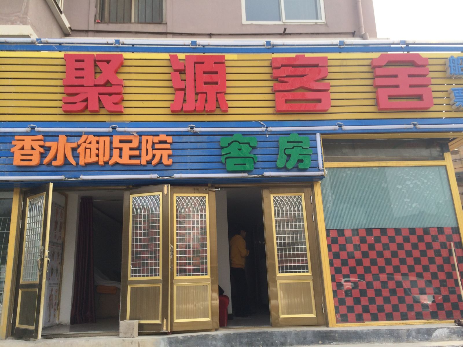 大连聚源客舍