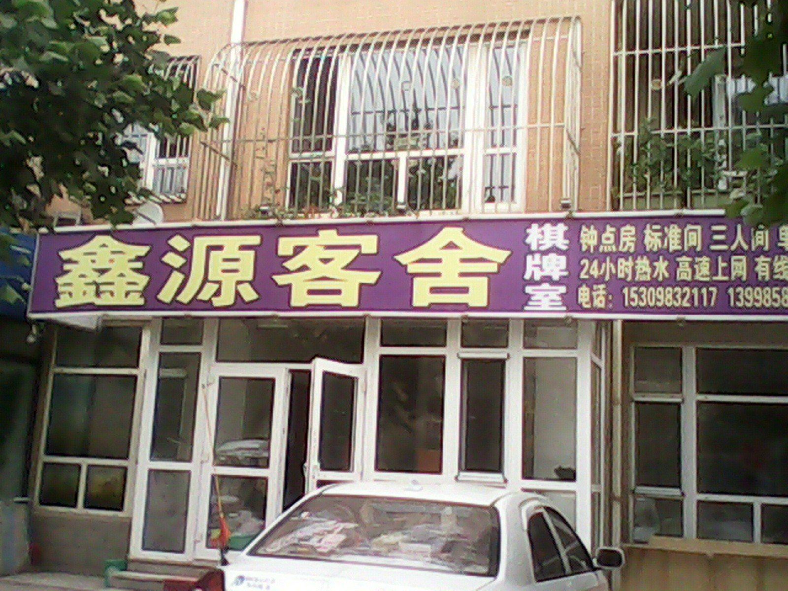 大连鑫源客舍一部