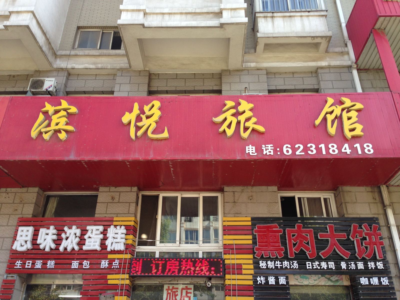 大连滨悦旅馆