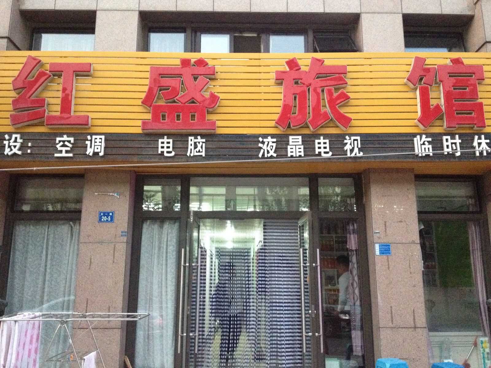 大连红盛旅馆