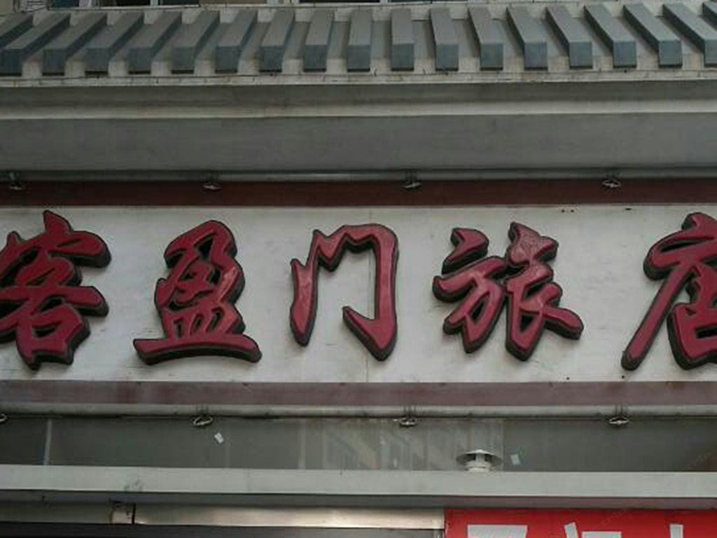 大连客盈门旅店