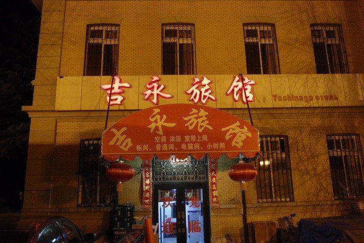 大连吉永旅馆