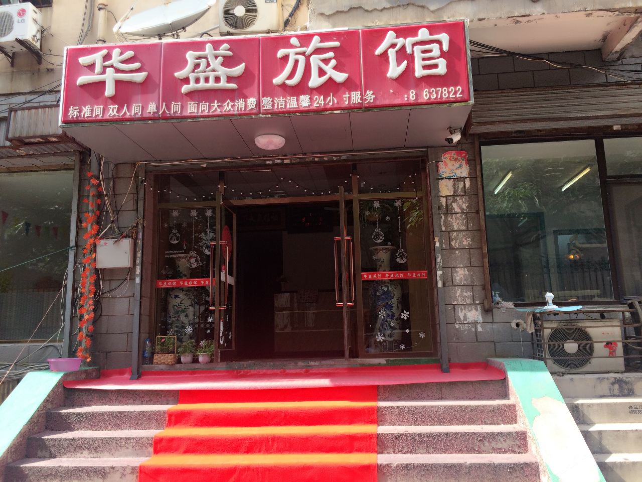 大连华盛旅馆