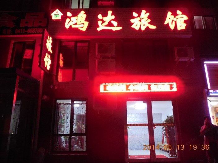 大连鸿达旅馆