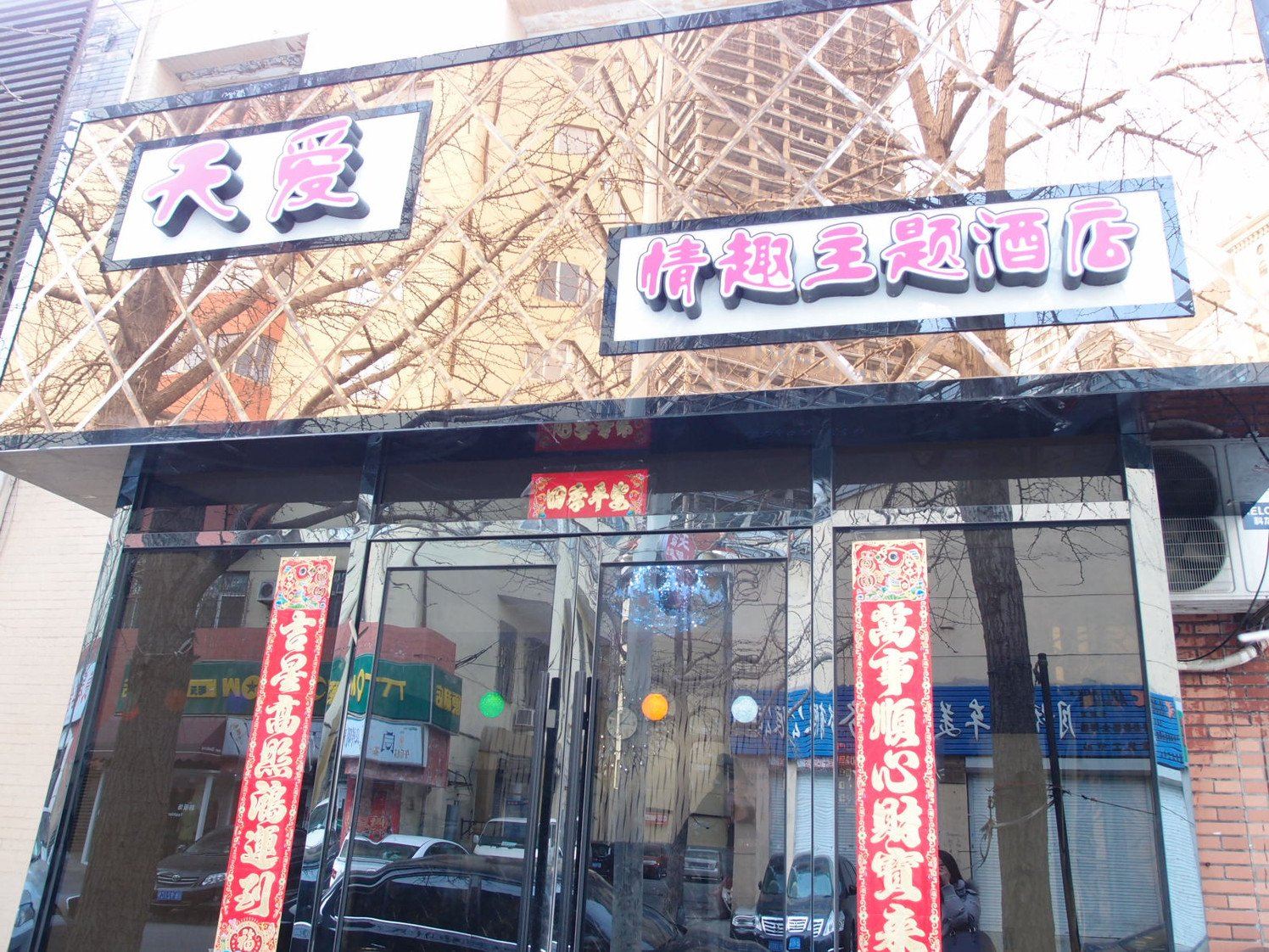 大连天爱情趣主题酒店