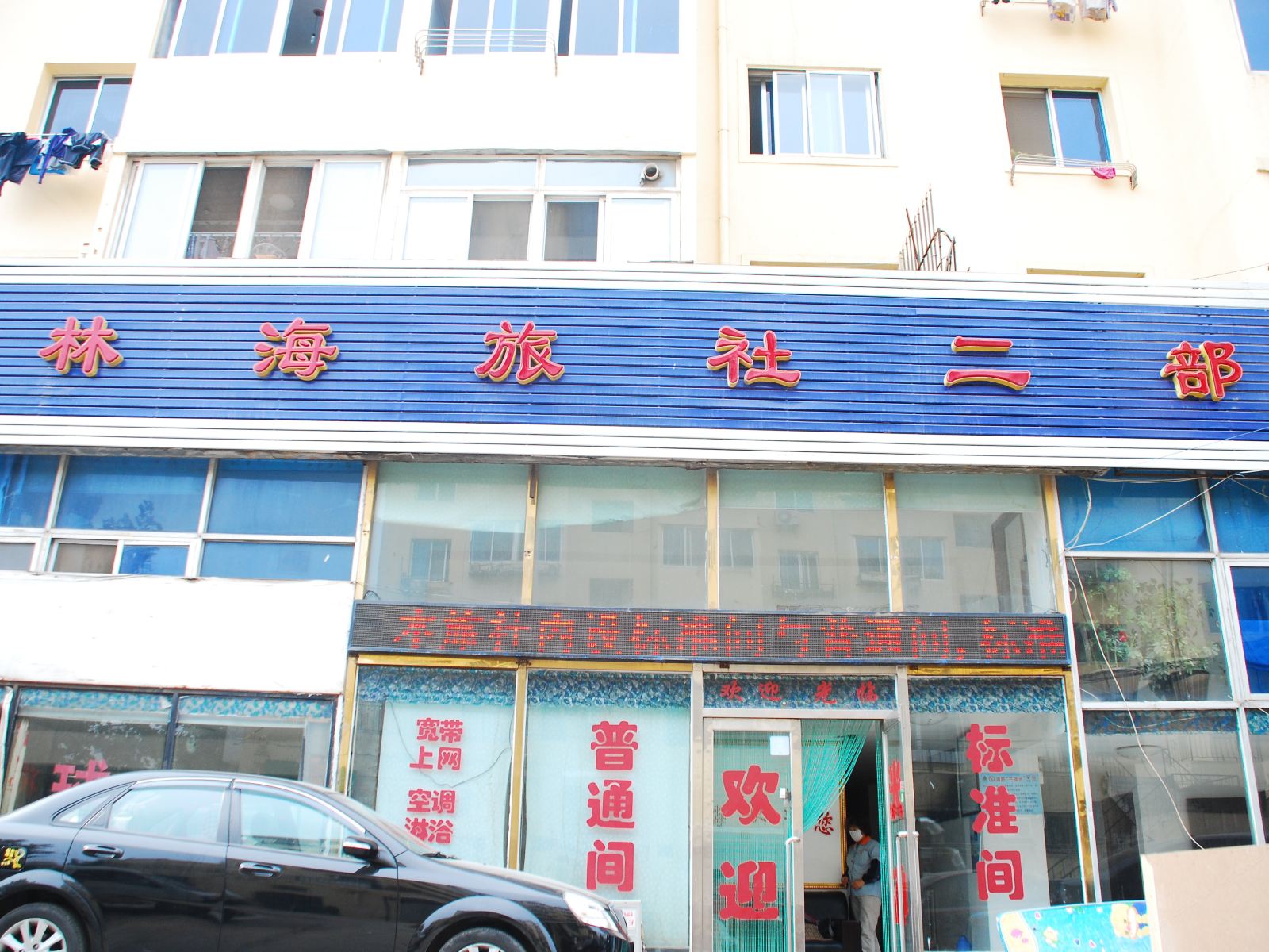 大连林海旅社二部