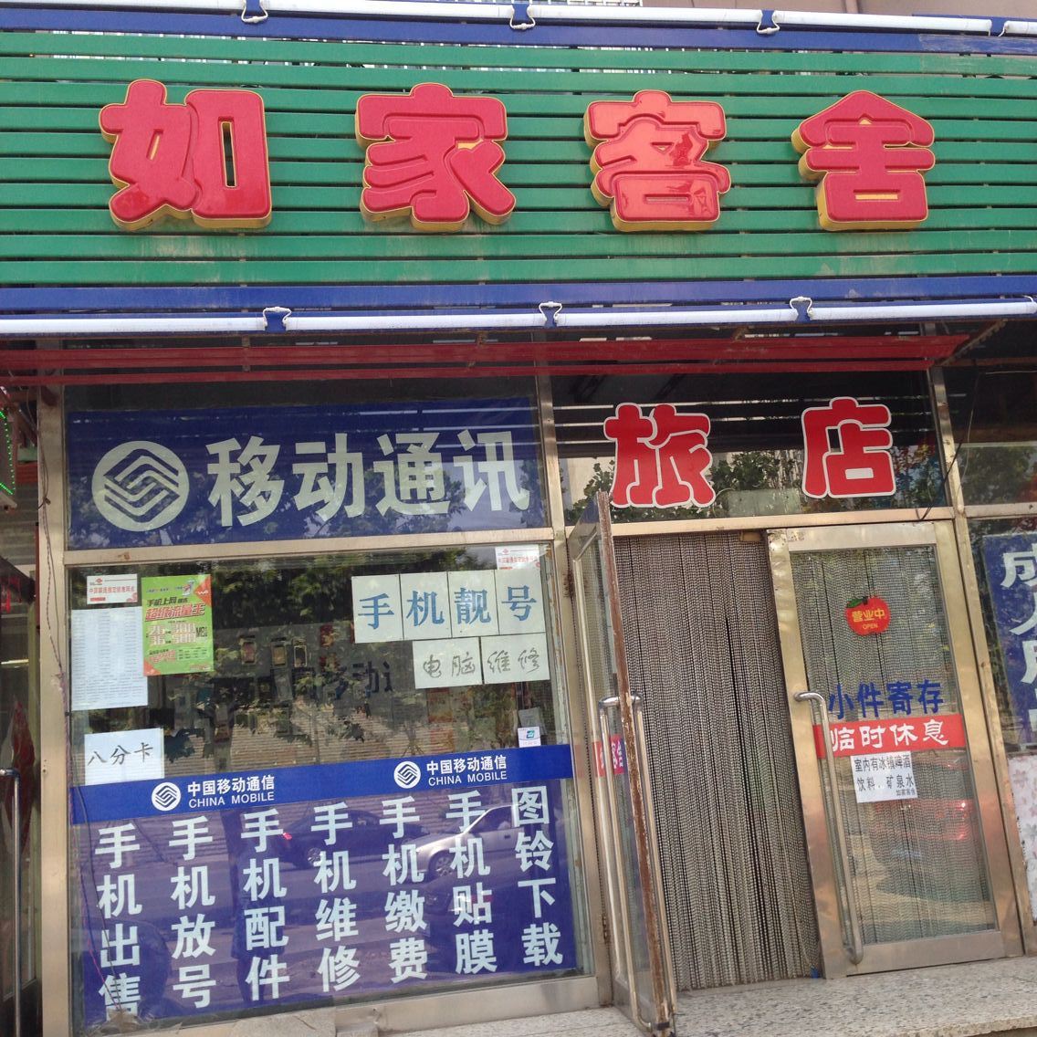 大连如家客舍