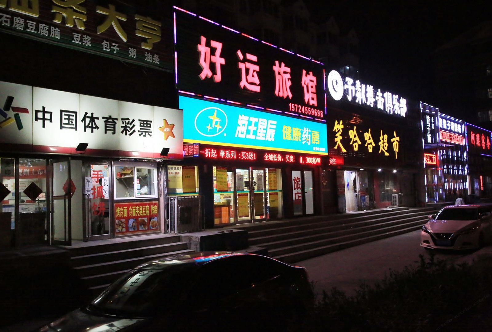 大连好运旅馆