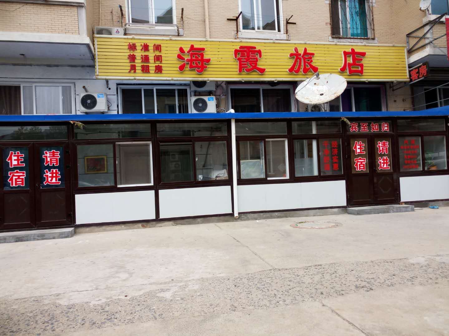 大连海霞旅店