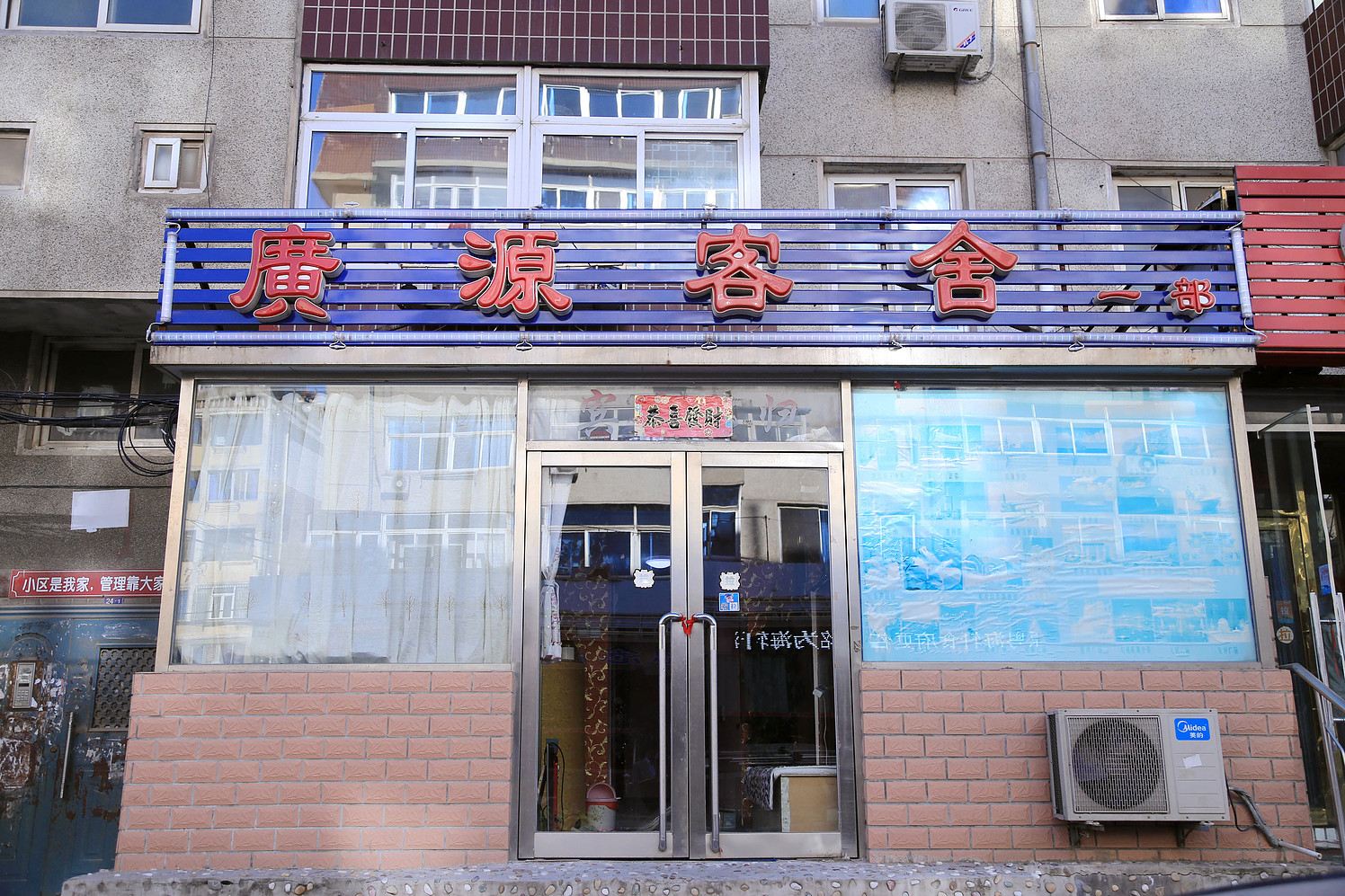 大连广源客舍虹港路店